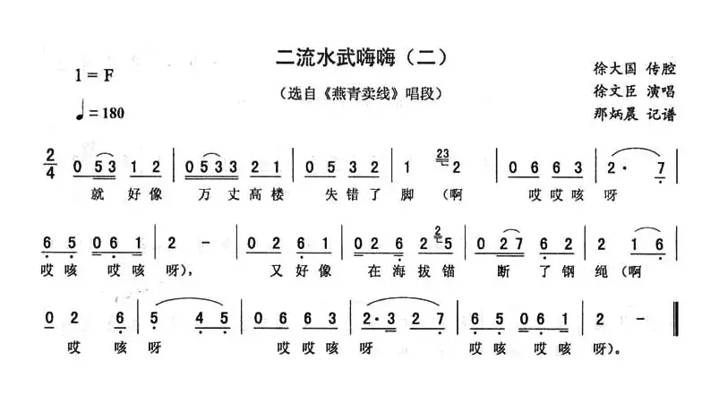 二流水武嗨嗨（二 [《燕青卖线》唱段]）