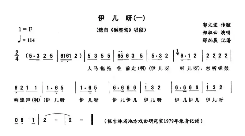 伊儿呀（一 [《砸銮驾》唱段]）