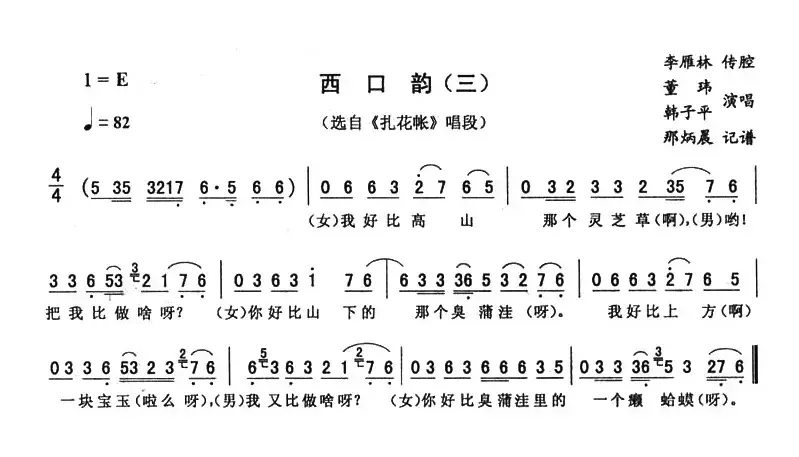 西口韵（三 [《扎花帐》唱段]）