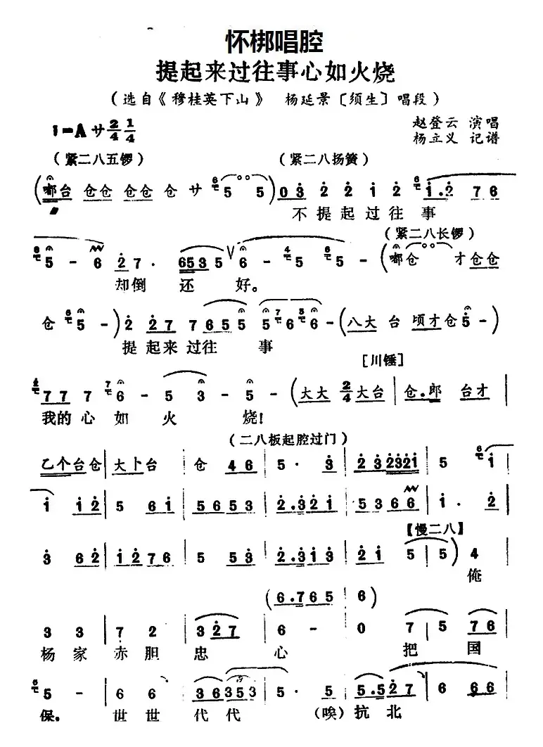 [怀梆]提起来过往事心如火烧（选自《穆桂英下山》杨延景[须生]唱段）