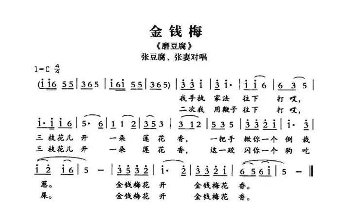 [敦煌曲子戏] 金钱梅（《磨豆腐》张豆腐、张妻对唱）