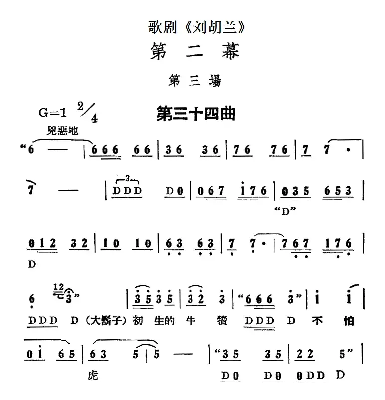 歌剧《刘胡兰》全剧第二幕 第三场 第三十四曲