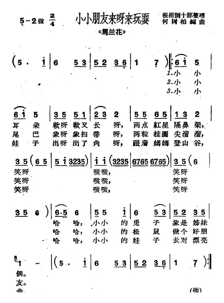 [沪剧曲调]小小朋友来呀来玩耍（选自《马兰花》）