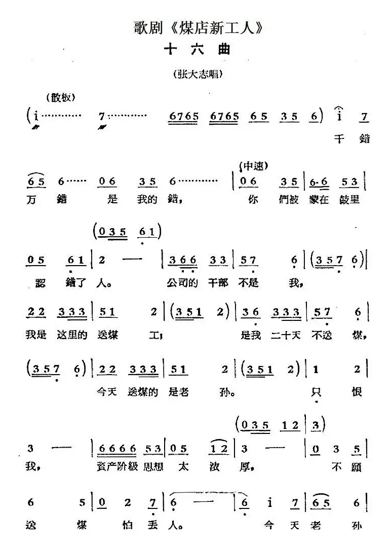 歌剧《煤店新工人》十六曲（张大志唱段）