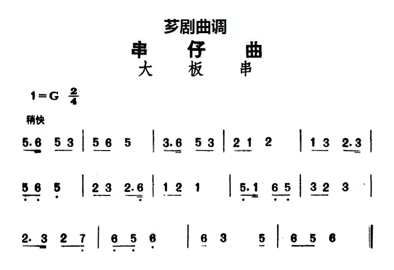 [芗剧曲调]串仔曲：大板串