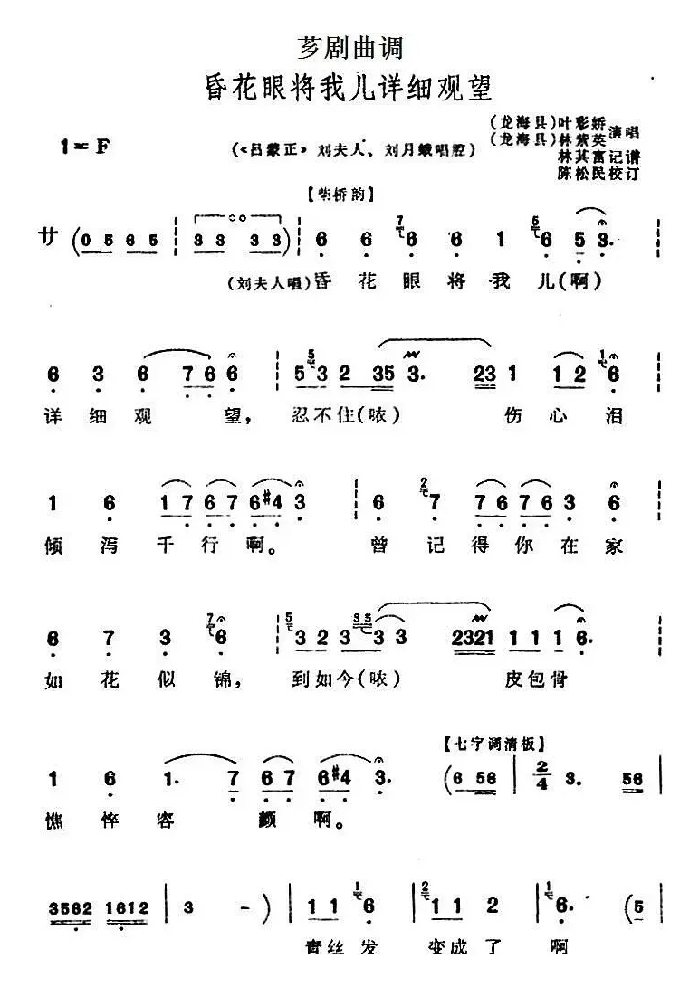 [芗剧曲调]昏花眼将我儿详细观望（选自《吕蒙正》刘夫人、刘月娥唱腔）