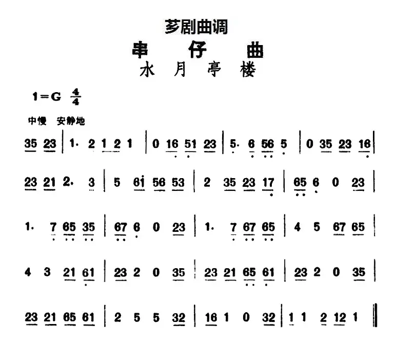 [芗剧曲调]串仔曲：水月亭楼