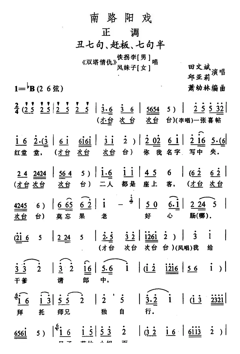 [阳戏]丑七句、赶板、七句半（《双塔情仇》铁拐李、凤妹子唱段）