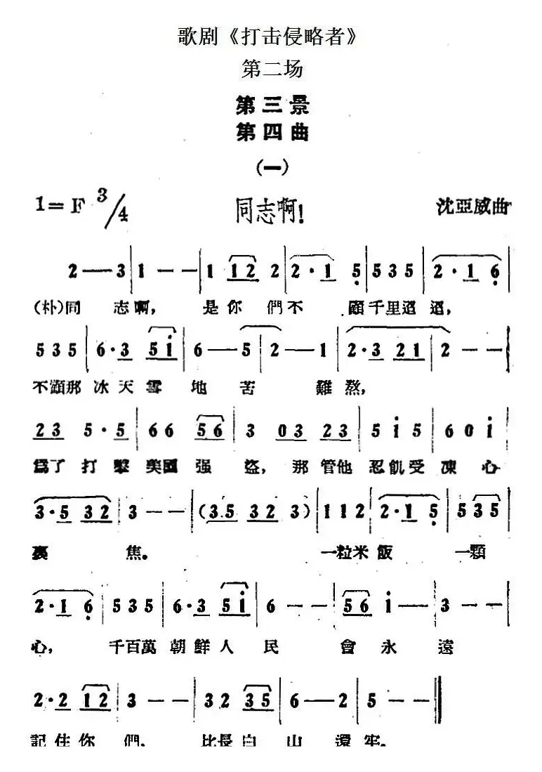 歌剧《打击侵略者》全剧之第二场 第三景 第四曲（一、同志啊！）