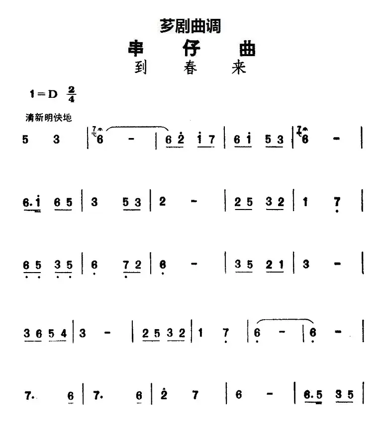 [芗剧曲调]串仔曲：到春来