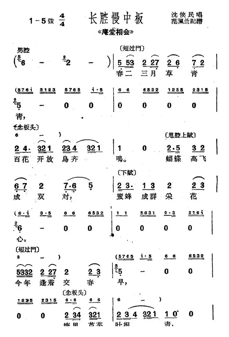 [沪剧曲调]长腔慢中板（选自《庵堂相会》）