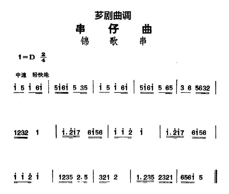 [芗剧曲调]串仔曲：锦歌串