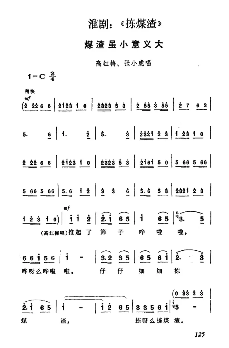 [淮剧]煤渣虽小意义大（《捡煤渣》高红梅、张小虎唱段）