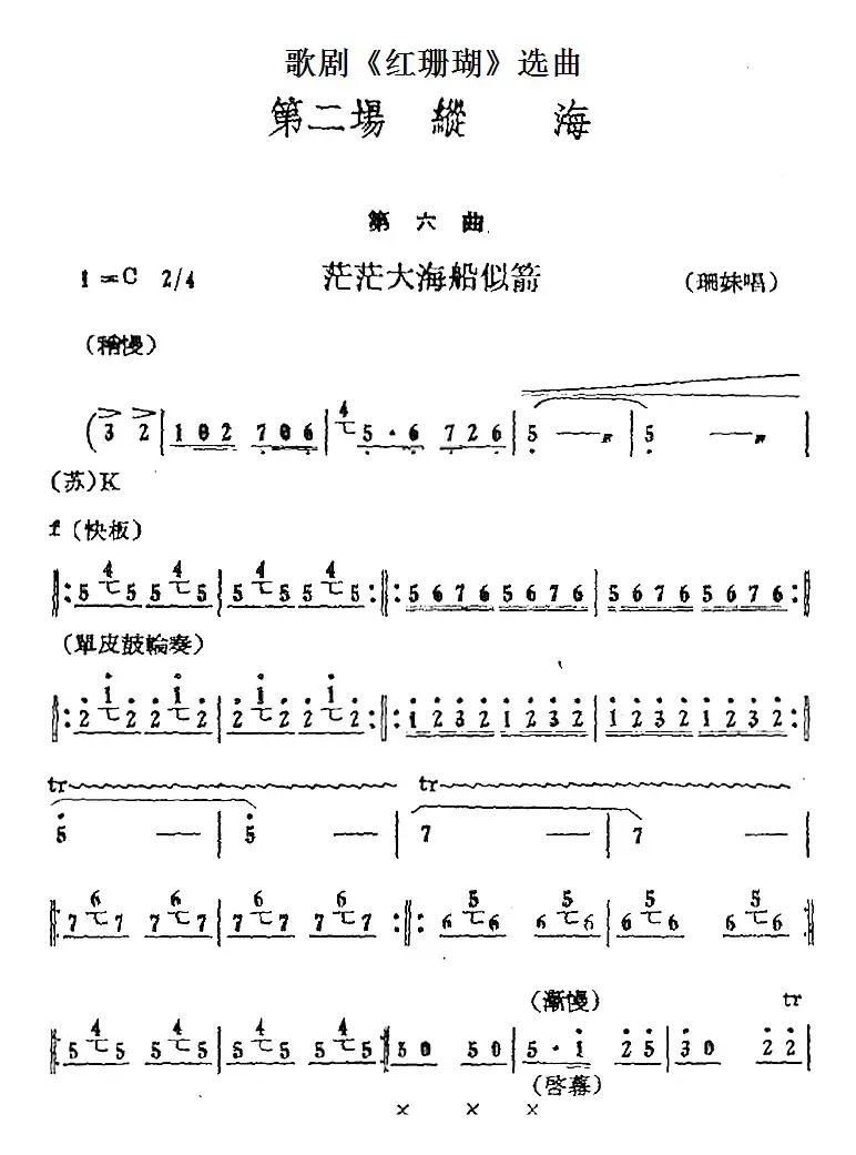 歌剧《红珊瑚》选曲：第二场 纵海（第六曲 茫茫大海船似箭 珊妹唱段）