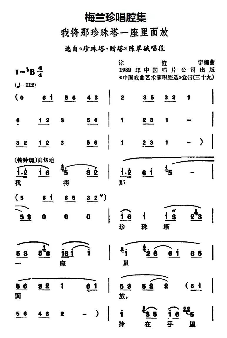 [锡剧]梅兰珍唱腔集：我将那珍珠塔一座里面放（选自《珍珠塔·赠塔》陈翠娥唱段）