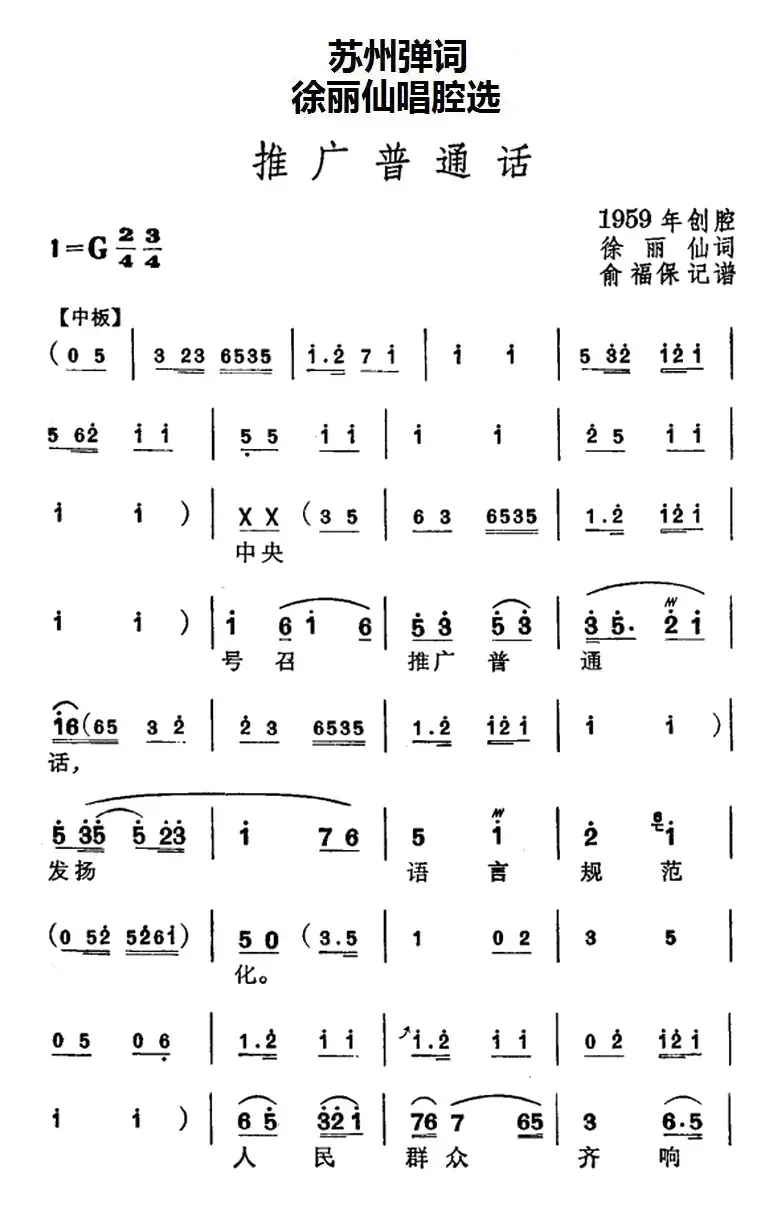 [苏州弹词]徐丽仙唱腔选：推广普通话