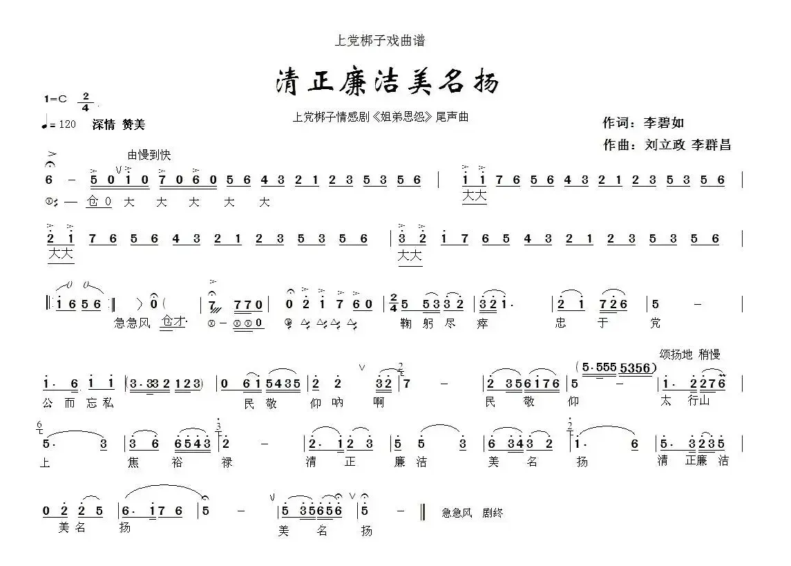 [上党梆子] 清正廉洁美名扬（《姐弟恩怨》尾声曲）