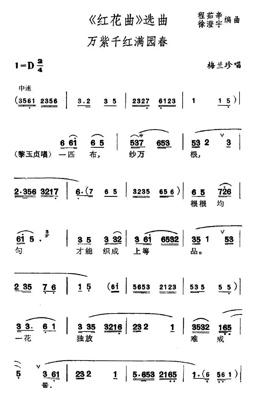 [锡剧]《红花曲》选曲：万紫千红满园春