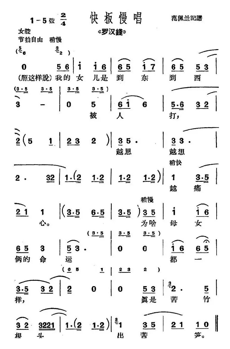 [沪剧曲调]快板慢唱（选自《罗汉钱》）