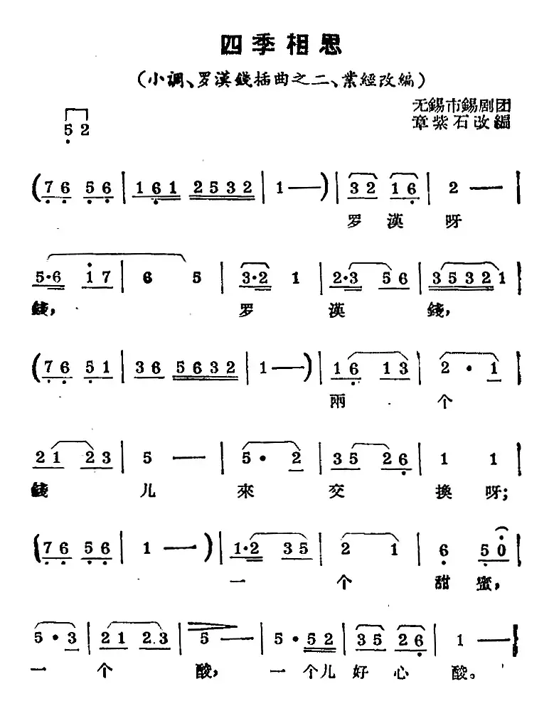 [锡剧曲调]四季相思（小调、《罗汉钱》插曲之二、业经改编）