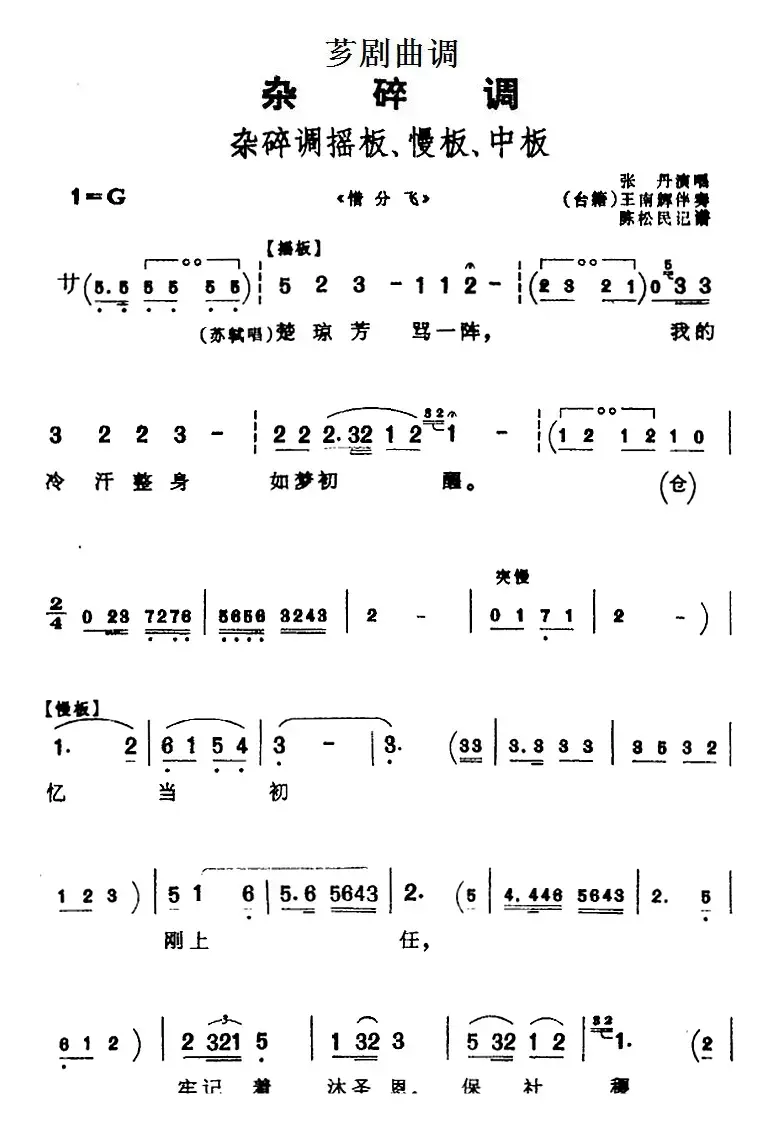 [芗剧曲调]杂碎调摇板、慢板、中板（选自《惜分飞》）