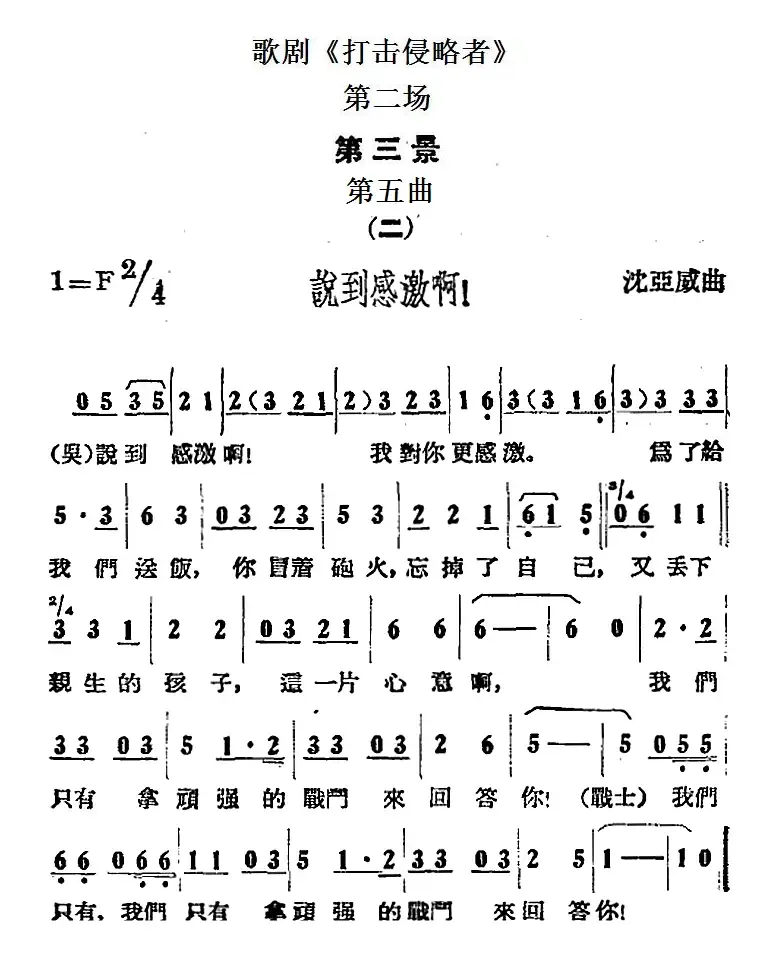 歌剧《打击侵略者》全剧之第二场 第三景 第五曲（二、说到感激啊！）