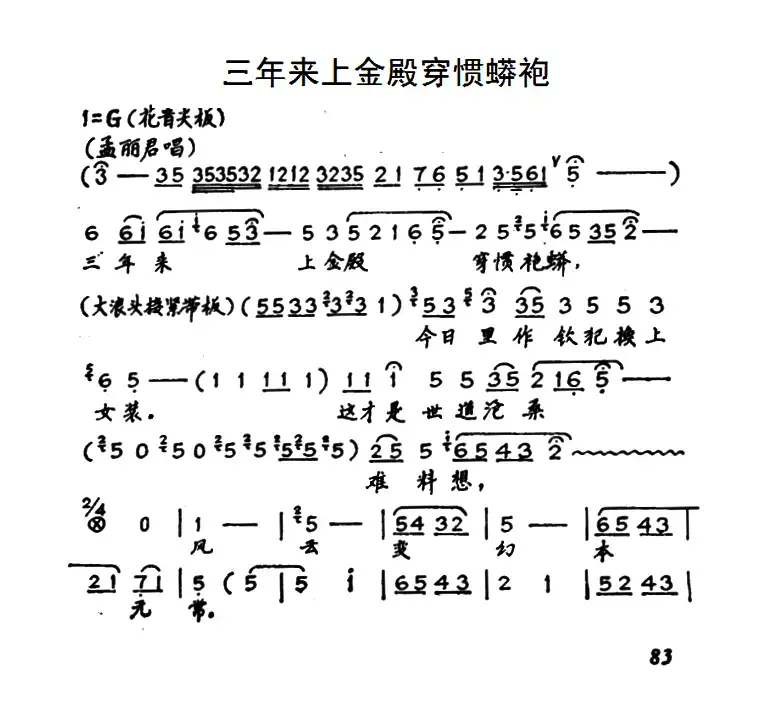 [秦腔]三年来上金殿穿惯蟒袍（《孟丽君》孟丽君唱段）