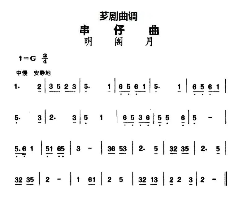 [芗剧曲调]串仔曲：明阁月