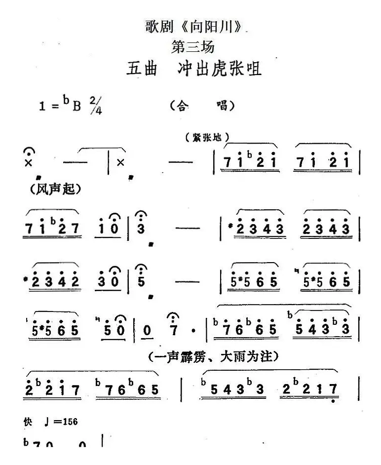 歌剧《向阳川》全剧之第三场 五曲（冲出虎张咀）