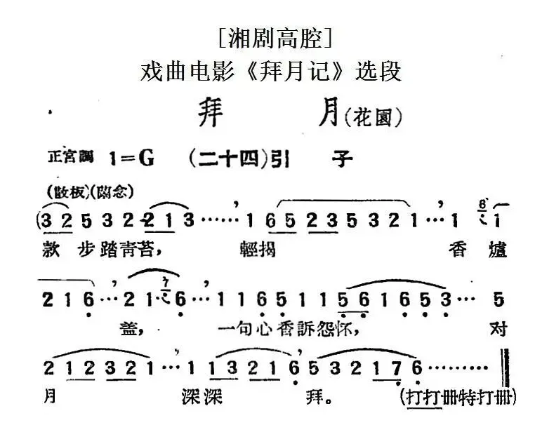 [湘剧高腔]拜月（花园）（二十四）引子（戏曲电影《拜月记》选段）