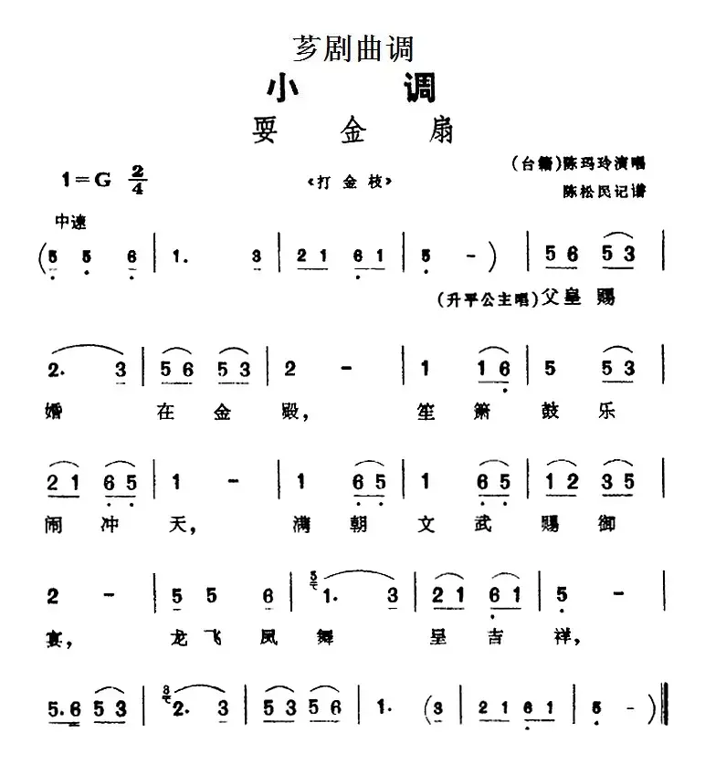 [芗剧曲调]耍金扇（选自《打金枝》）