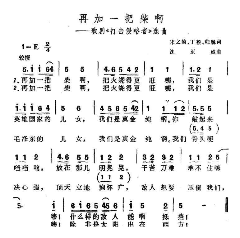 再加一把柴啊（歌剧《打击侵略者》选曲）