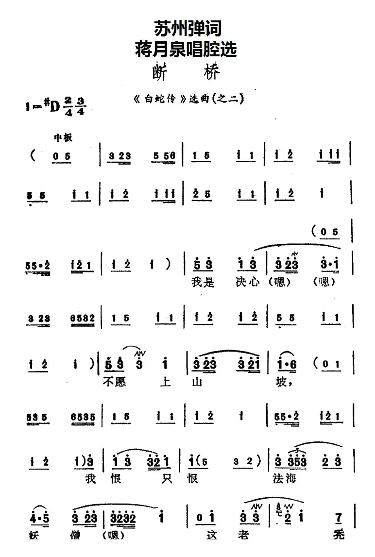 [苏州弹词]蒋月泉唱腔选：断桥（《白蛇传》选曲之二）