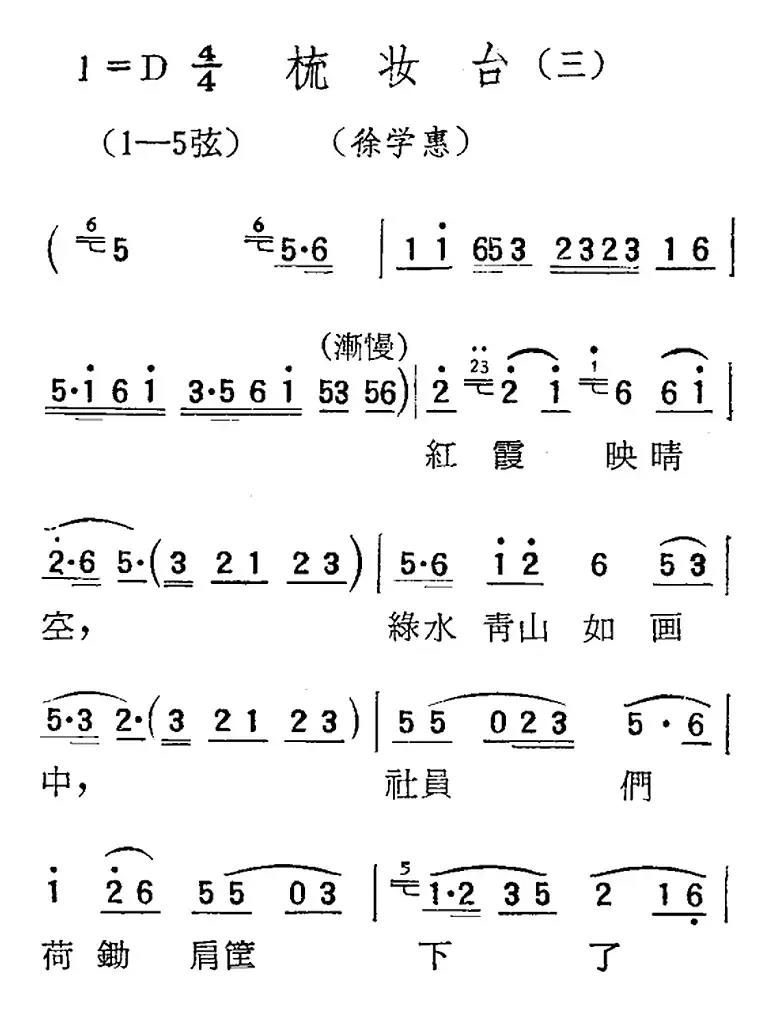 [扬剧曲调]梳妆台（三、徐学惠）