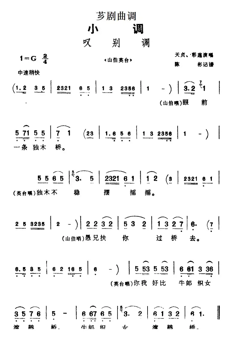 [芗剧曲调]叹别调（选自《山伯英台》）