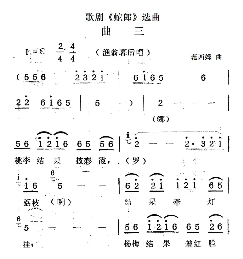 歌剧《蛇郎》选曲：第一场 牡丹树上两枝花（曲三）