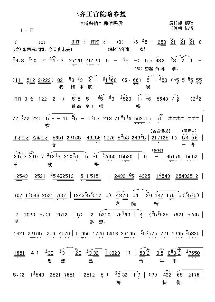 [秦腔]三齐王宫院暗参想（《斩韩信》韩信唱段）