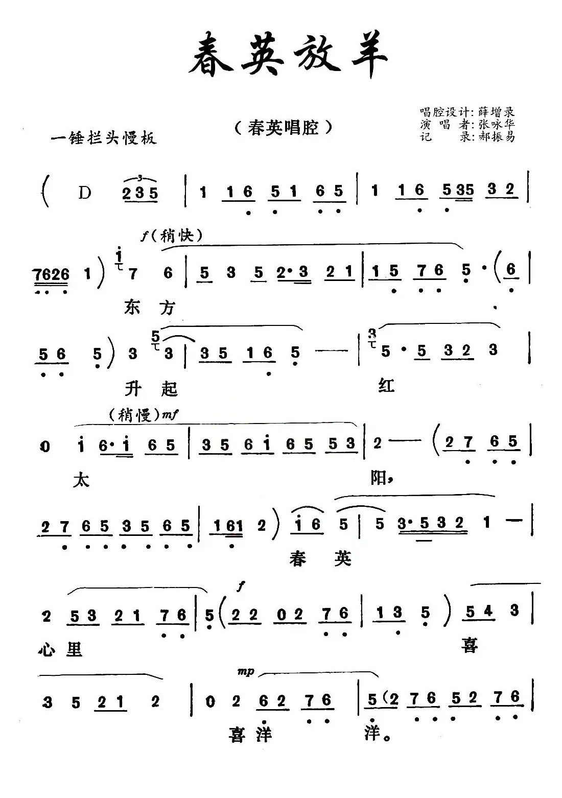 [秦腔] 春英放羊（秦腔现代戏《捉妖记》春英唱段）