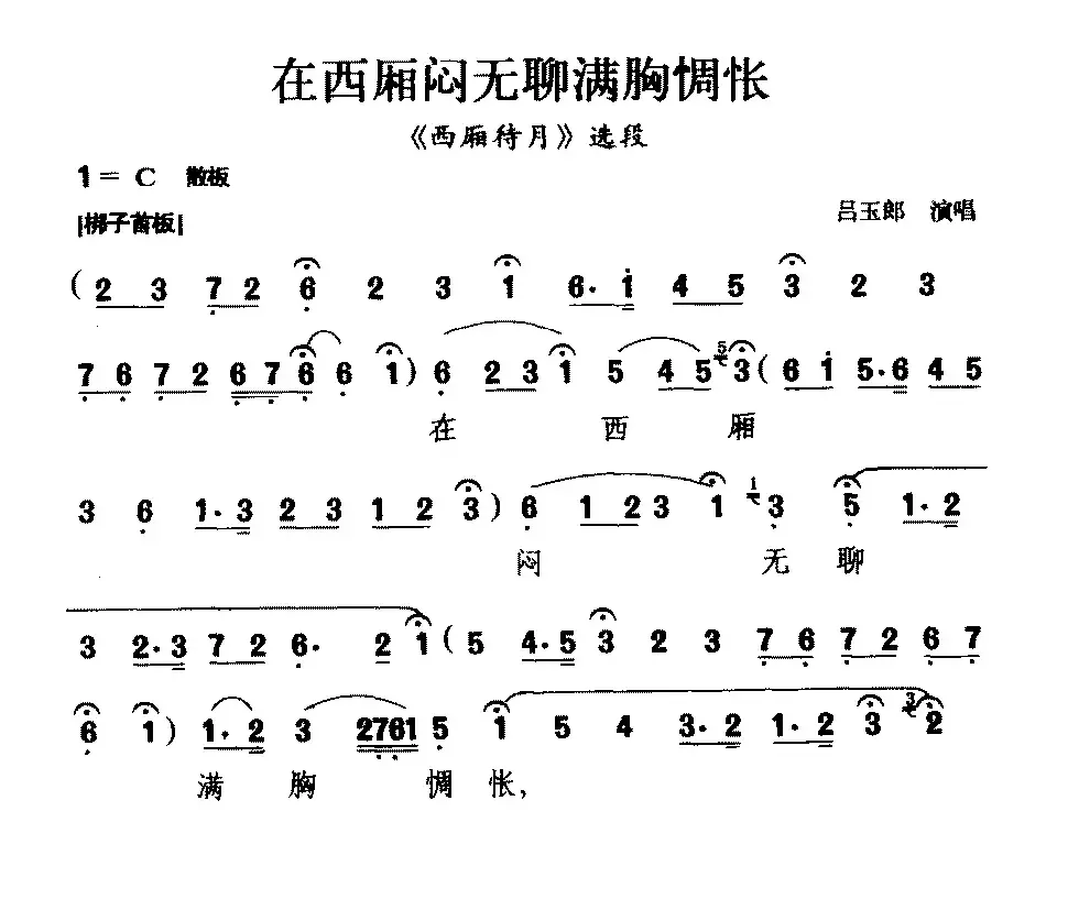 [粤剧] 在西厢闷无聊满胸惆怅（《西厢待月》选段）