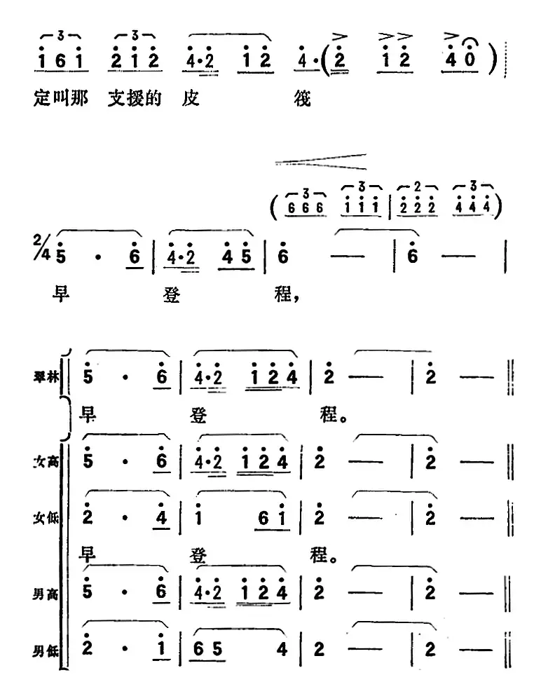 歌剧《向阳川》全剧之第二场 一曲（定叫那支援的皮筏早登程）