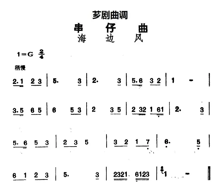 [芗剧曲调]串仔曲：海边风