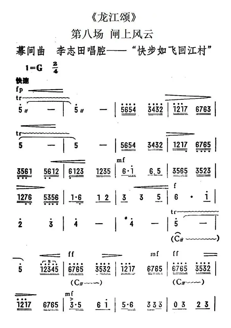 [陇剧]快步如飞回江村（《龙江颂》第八场 闸上风云 李志田唱段）