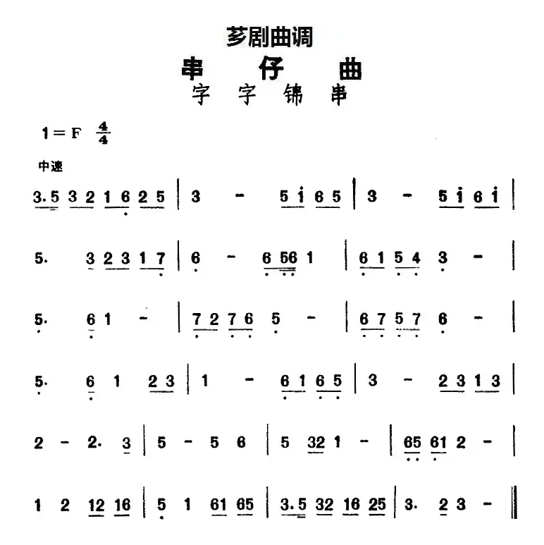 [芗剧曲调]串仔曲：字字锦串