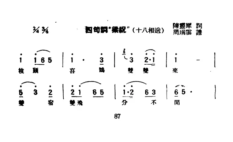 [评弹曲调]四句调（《梁祝·十八相送》）