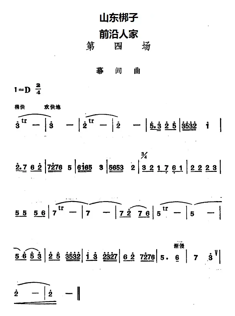 [山东梆子]前沿人家（第四场）