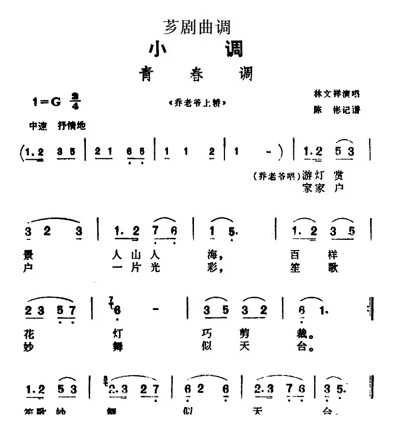 [芗剧曲调]青春调（选自《乔老爷上轿》）