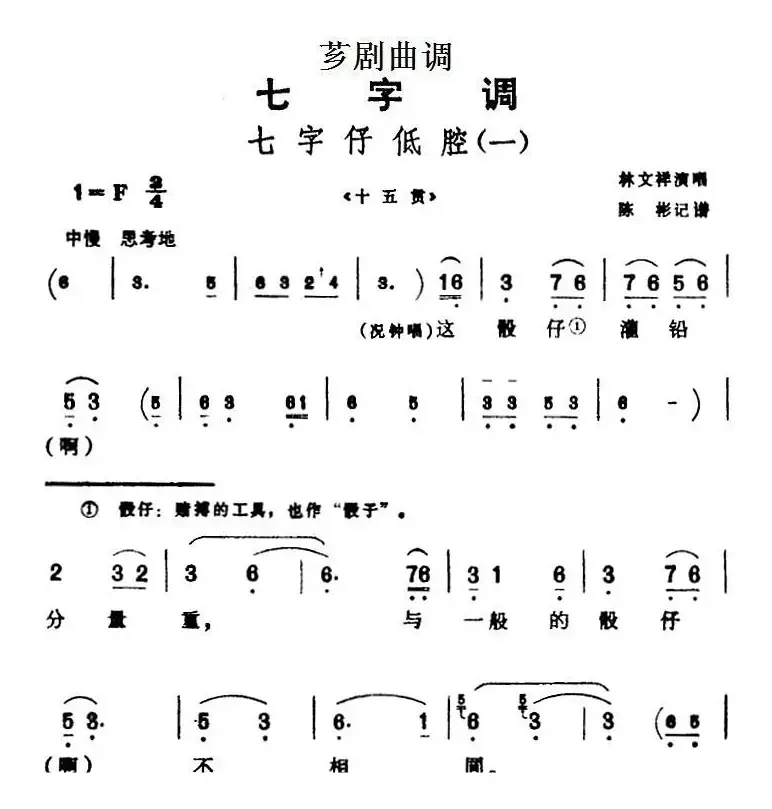 [芗剧曲调]七字仔低腔（一）（选自《十五贯》）