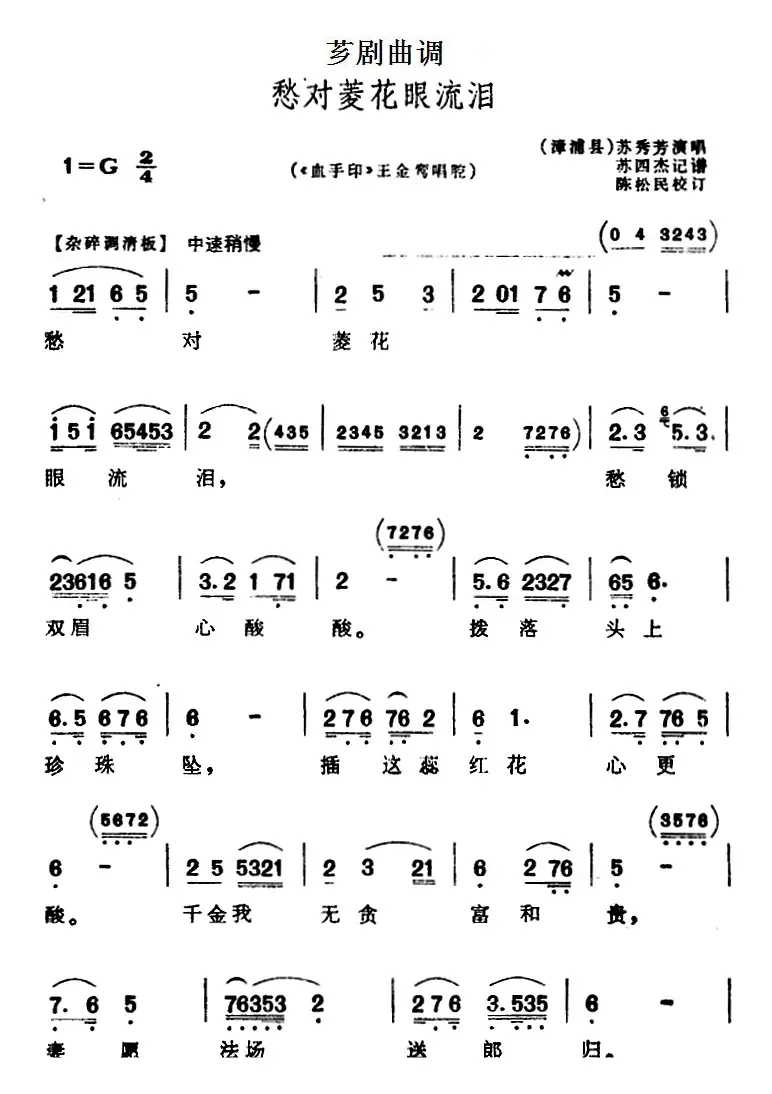 [芗剧曲调]愁对菱花眼流泪（选自《血手印》王金鸾唱腔）