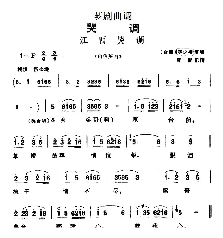 [芗剧曲调]江西哭调（选自《山伯英台》）