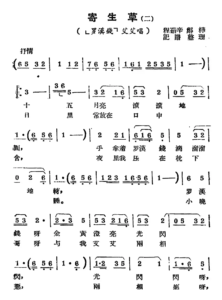 [锡剧曲调]寄生草（二）（《罗汉钱》艾艾唱段）